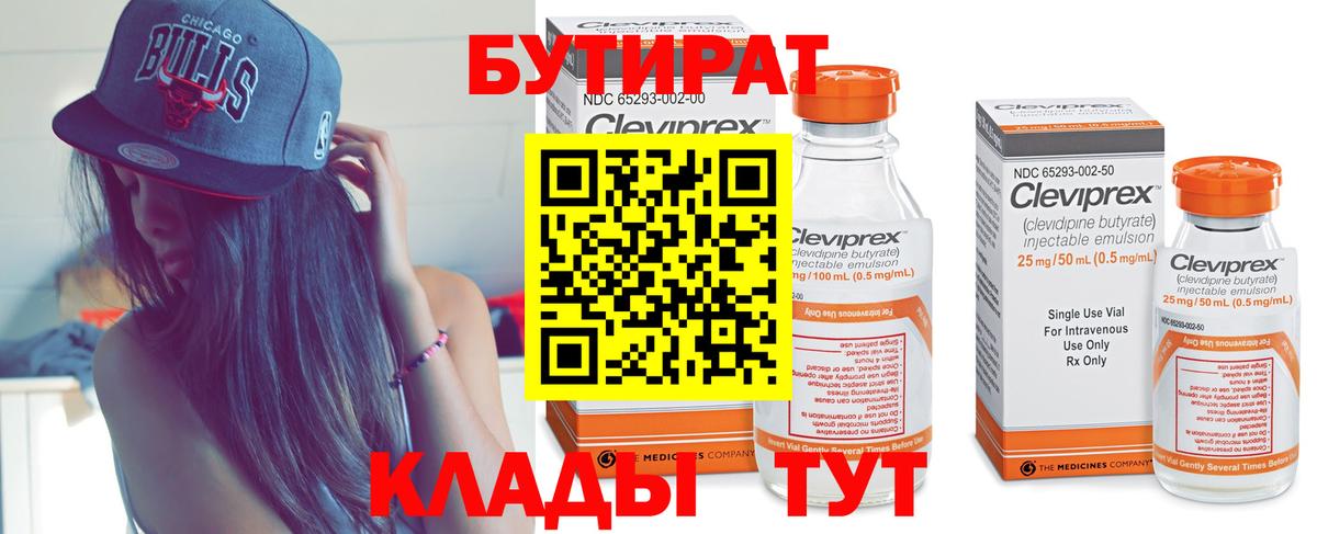 Бутират 1.4BDO Астрахань