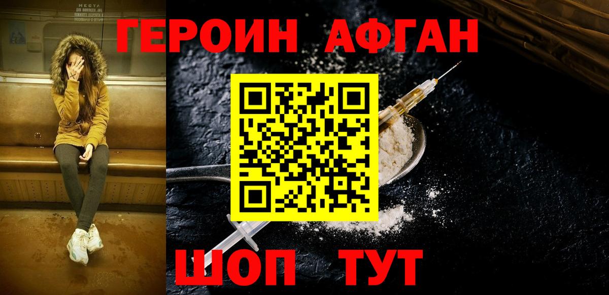 Героин белый Астрахань